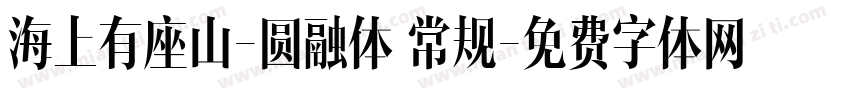 海上有座山-圆融体 常规字体转换